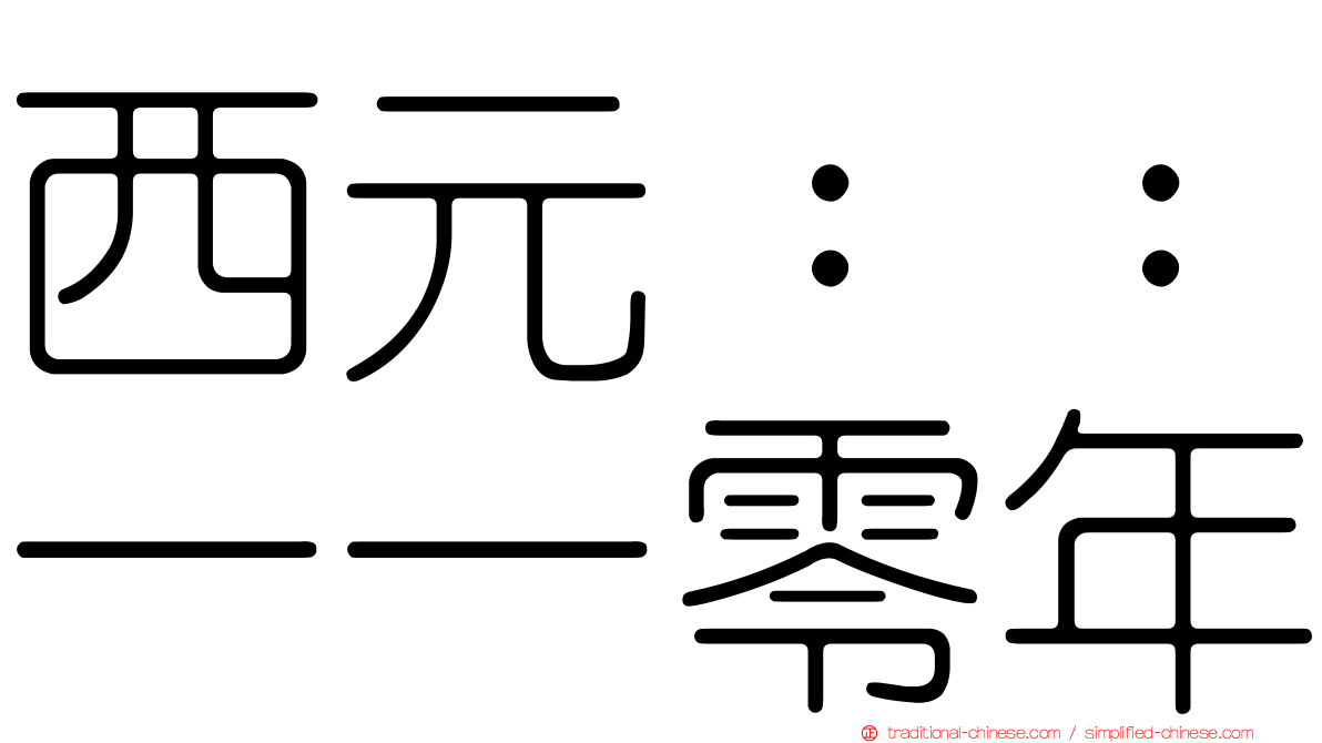 西元：：一一零年