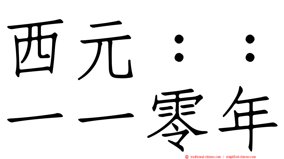 西元：：一一零年