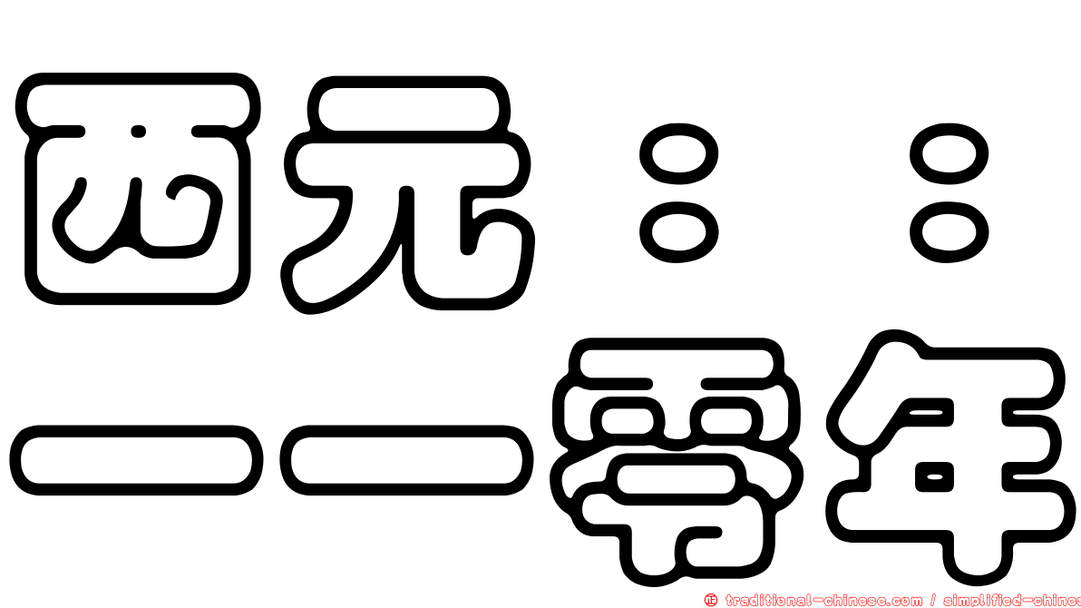 西元：：一一零年