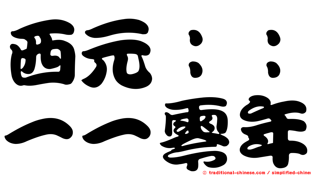 西元：：一一零年