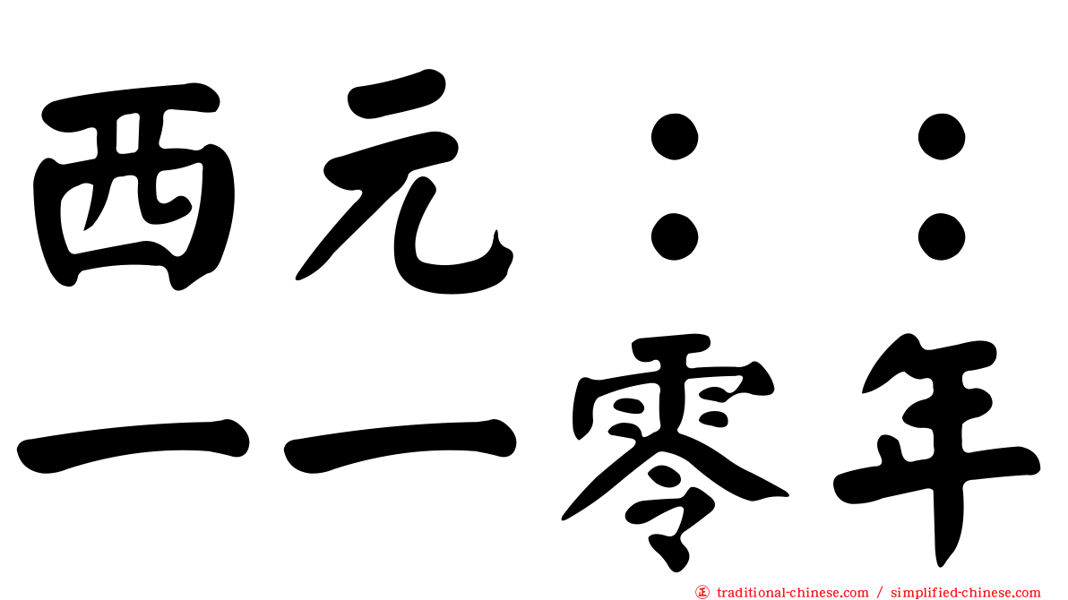西元：：一一零年