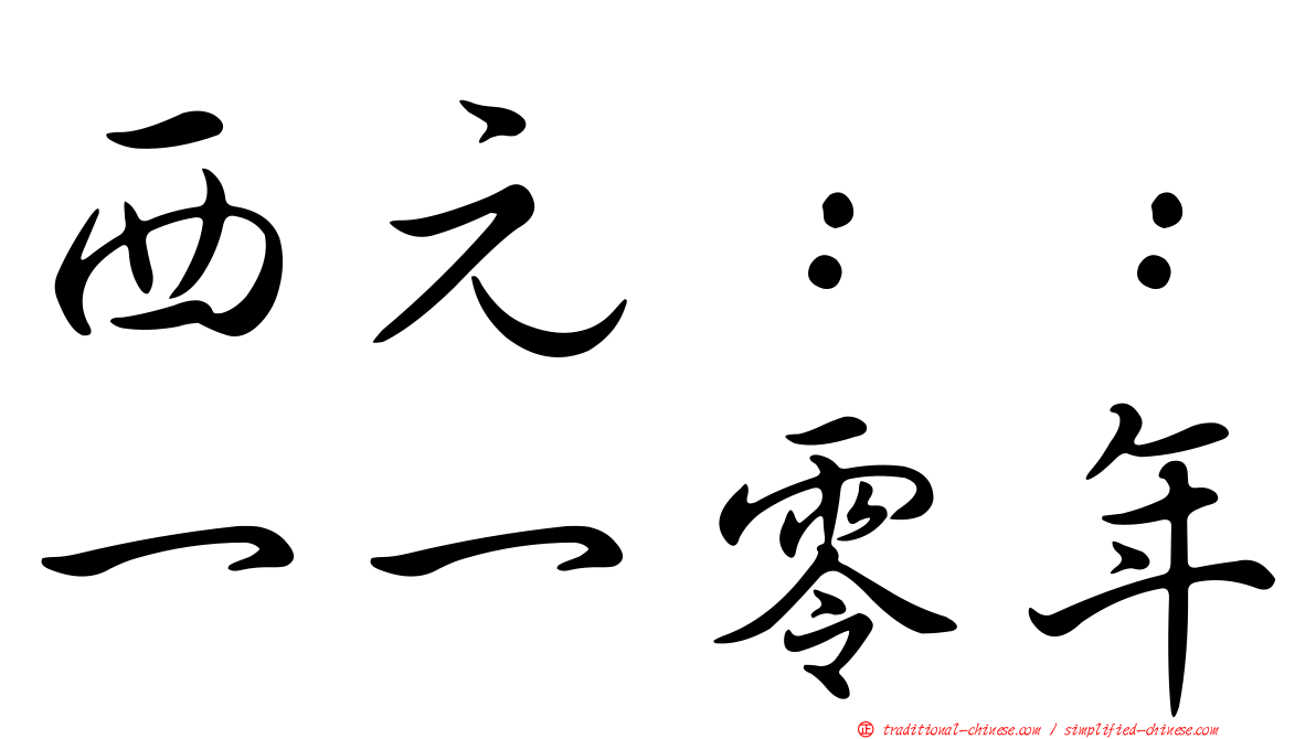 西元：：一一零年