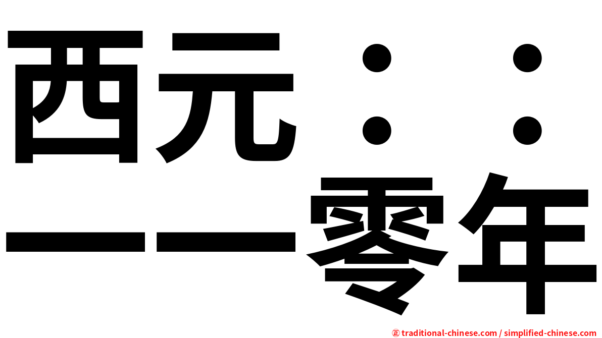 西元：：一一零年