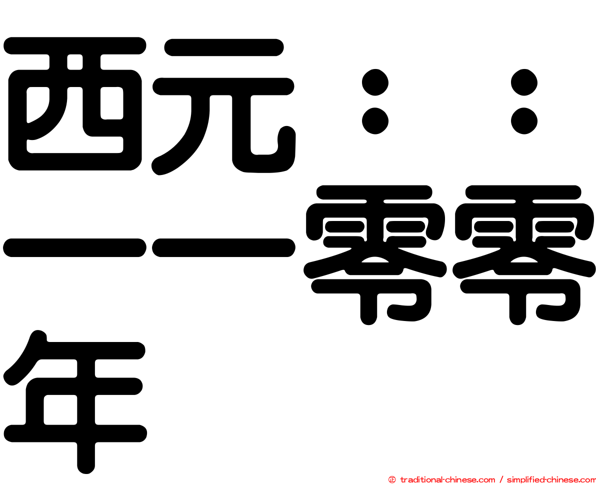 西元：：一一零零年
