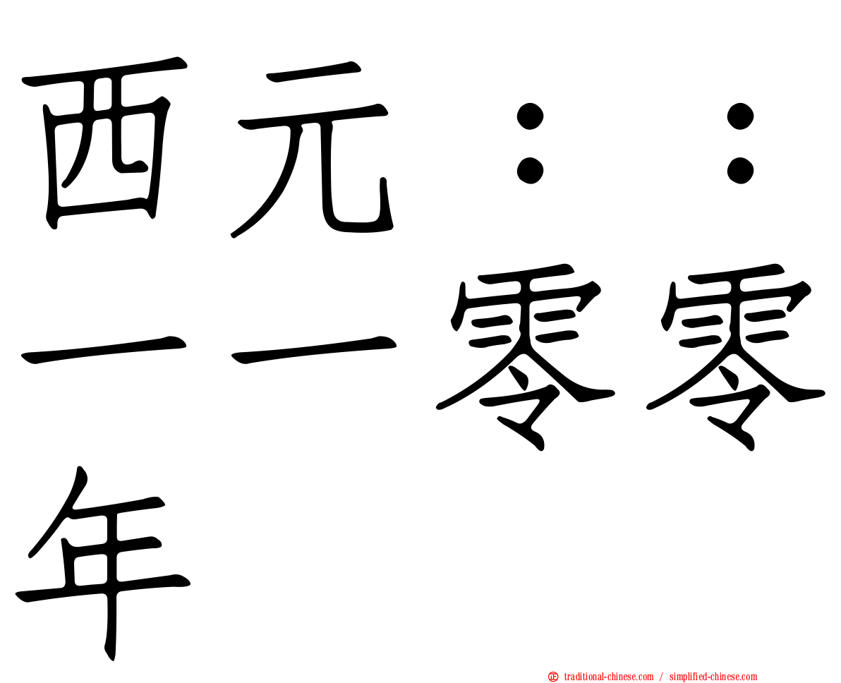 西元：：一一零零年