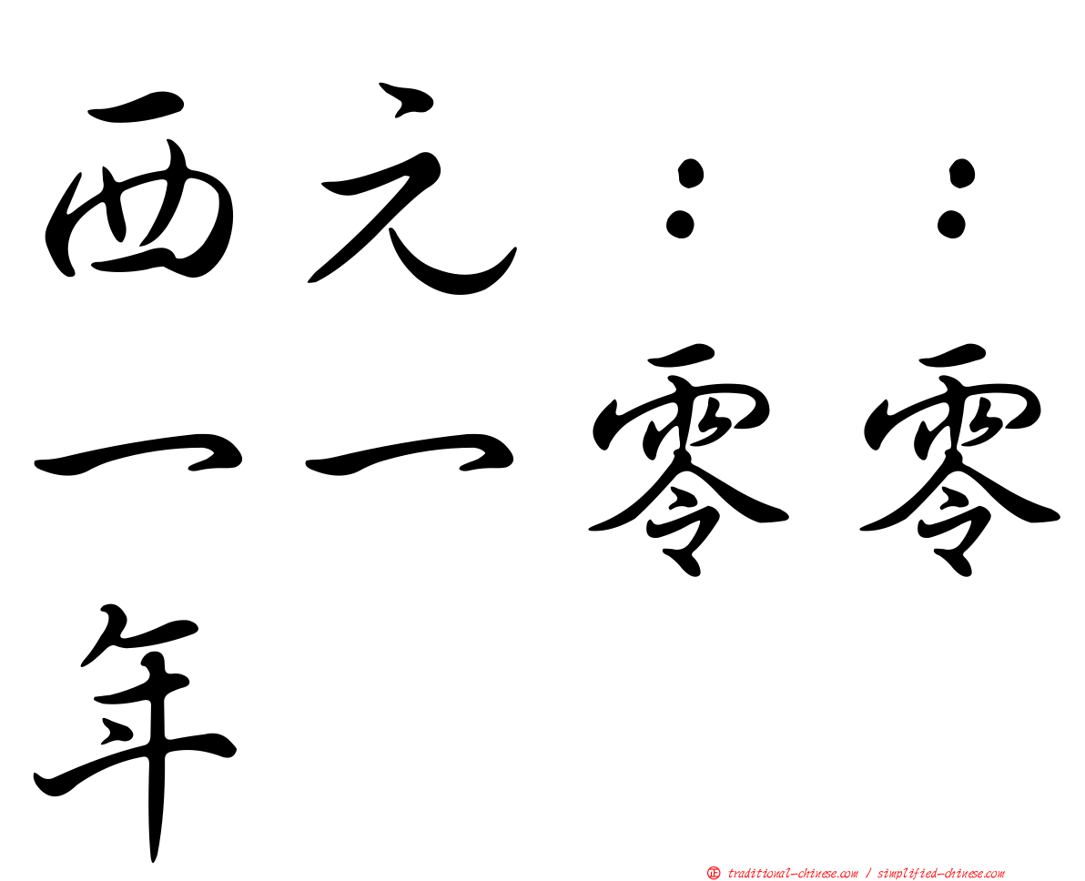 西元：：一一零零年