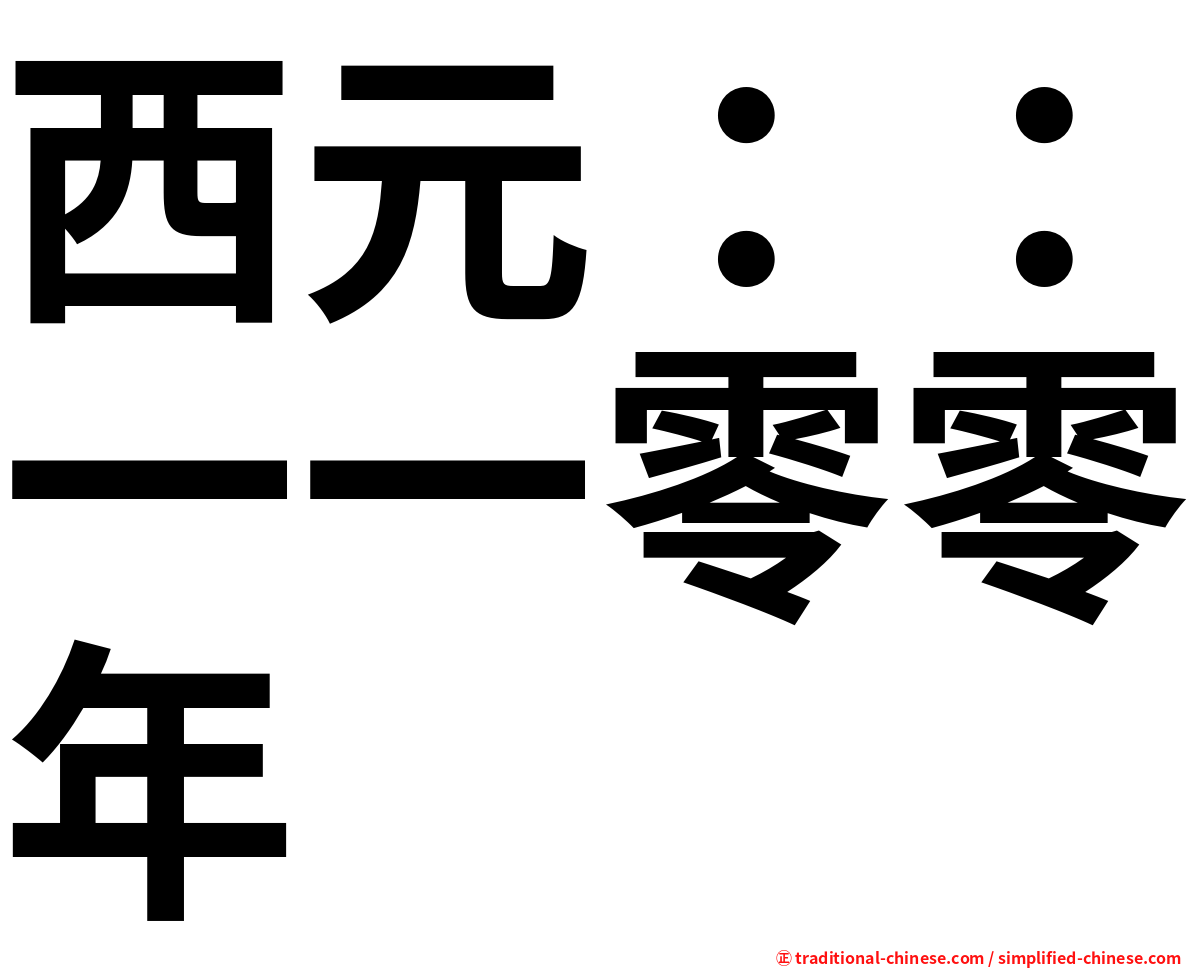西元：：一一零零年