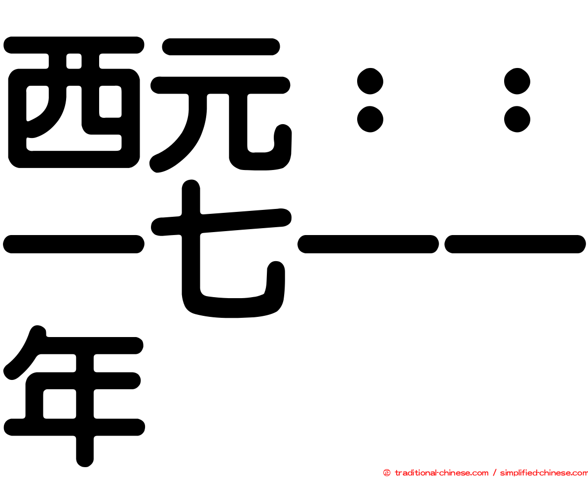 西元：：一七一一年