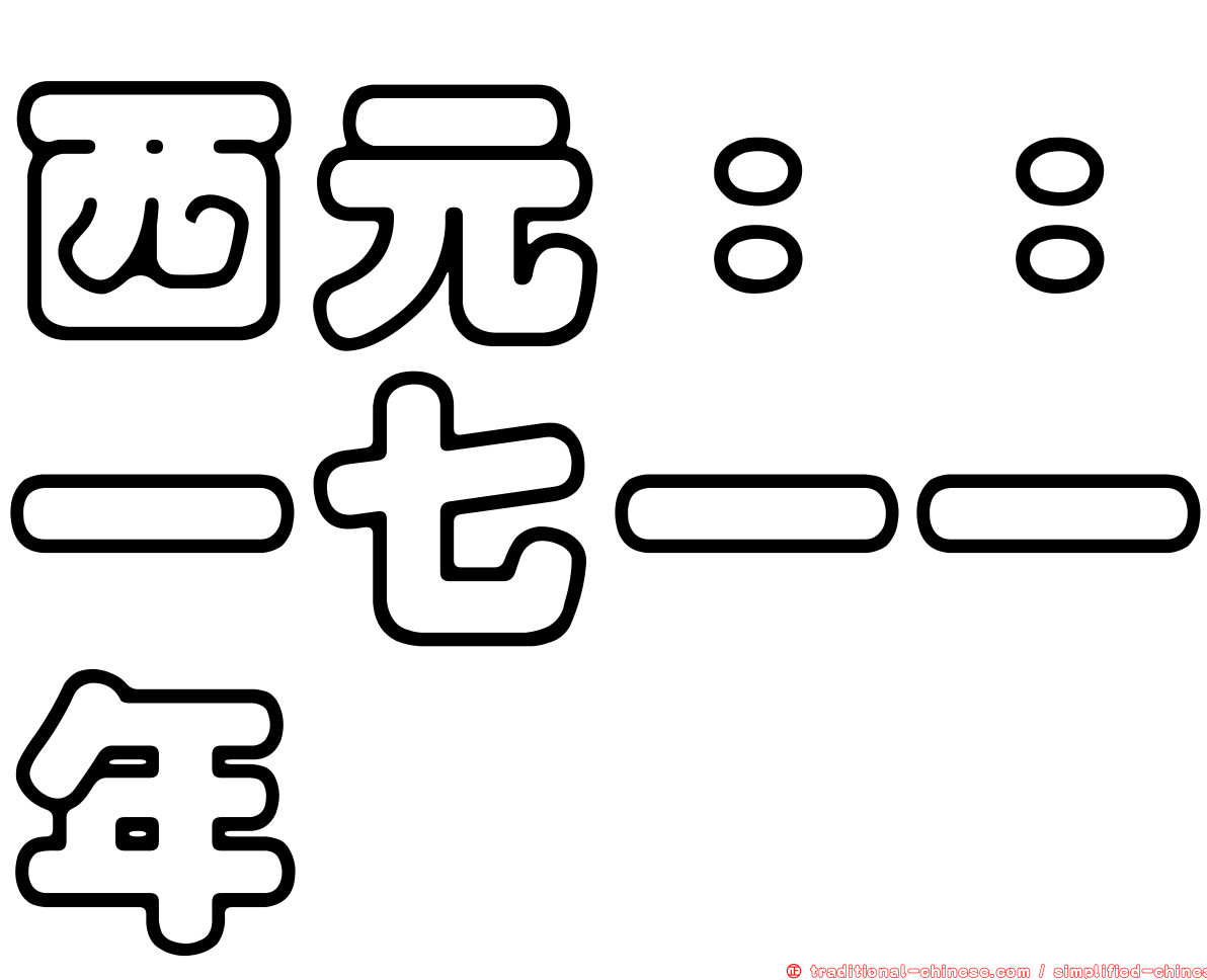 西元：：一七一一年