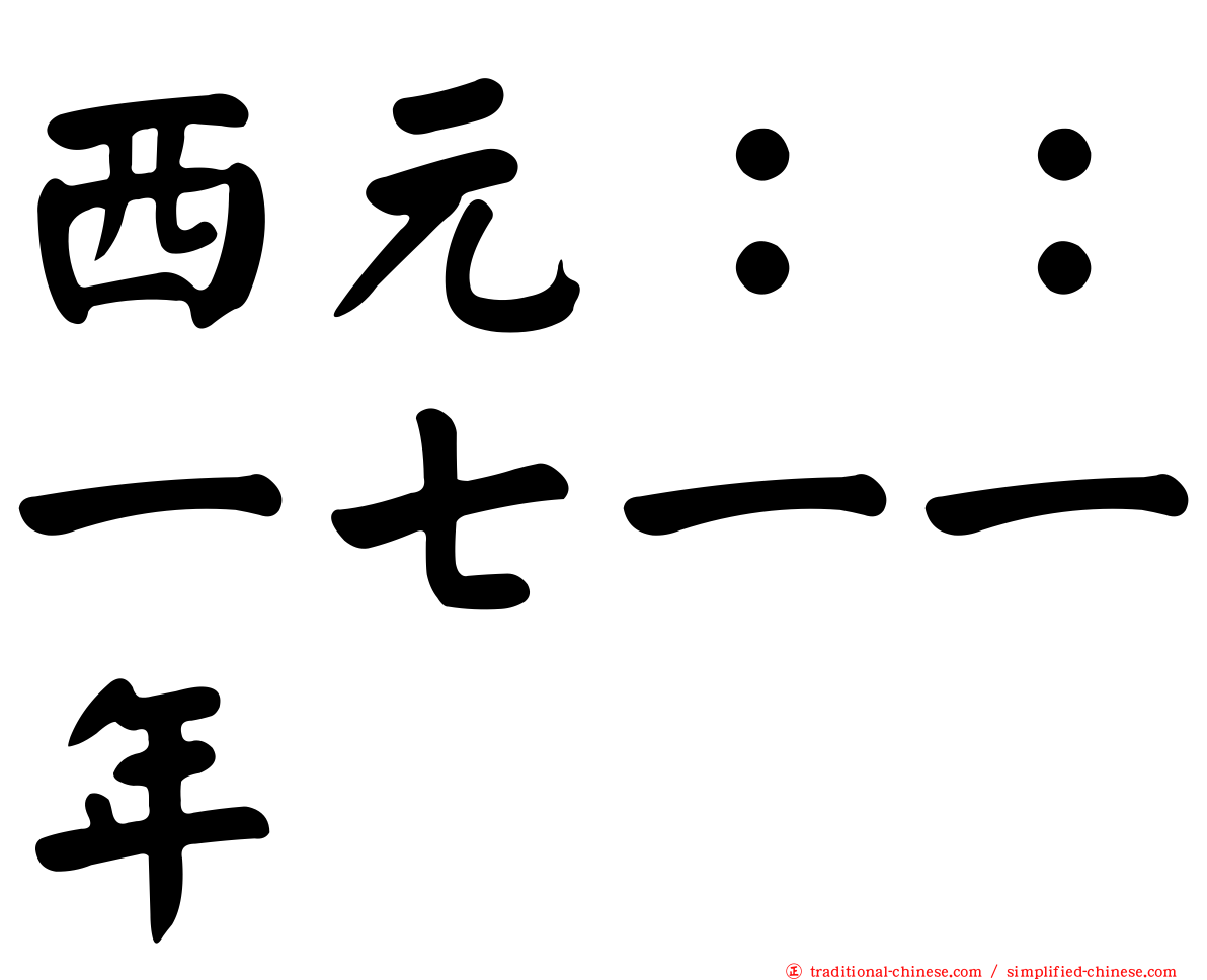 西元：：一七一一年