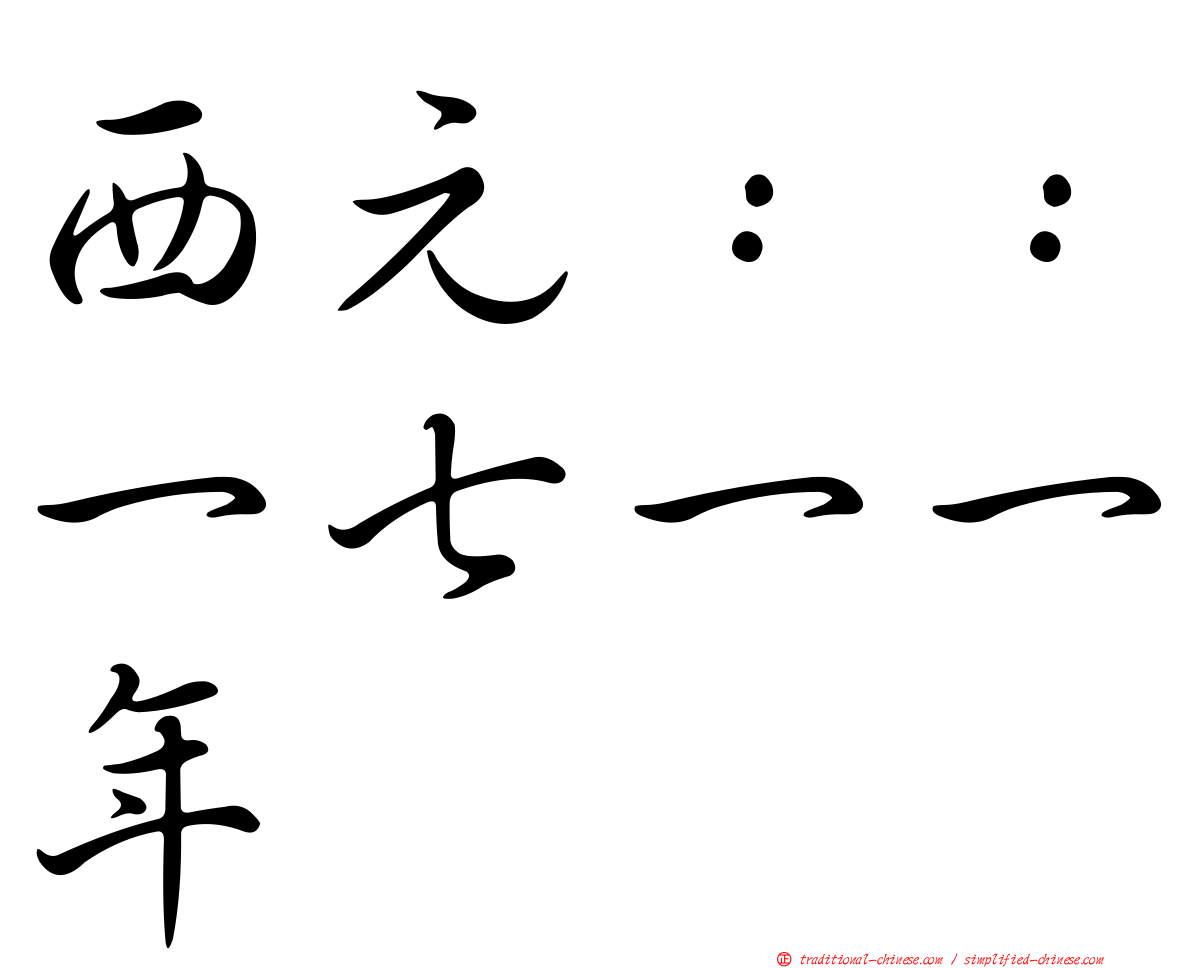 西元：：一七一一年