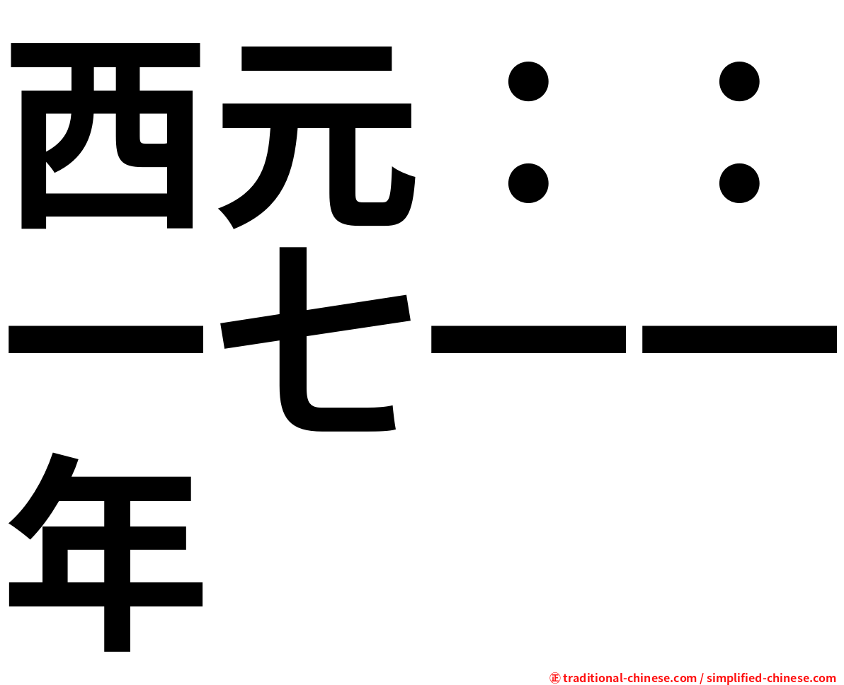 西元：：一七一一年