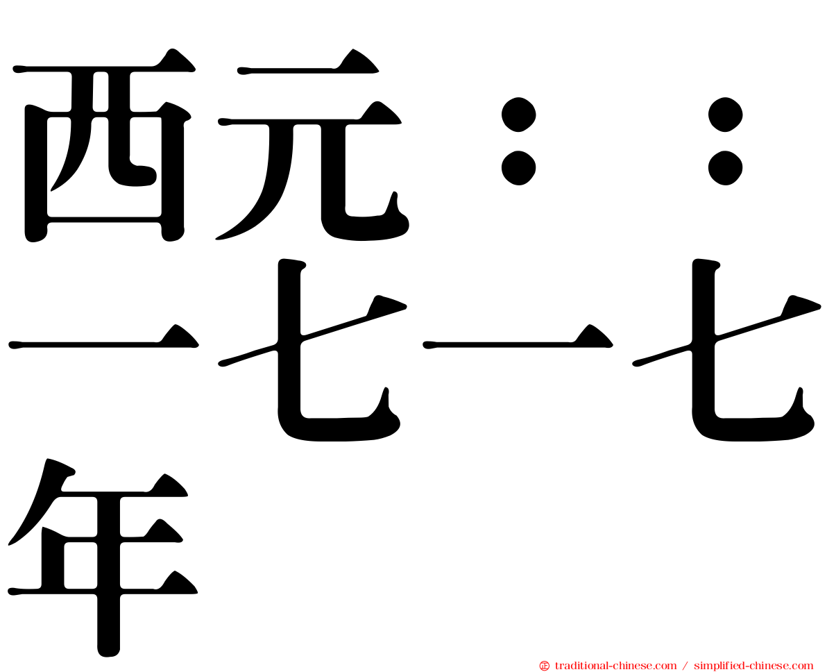 西元：：一七一七年