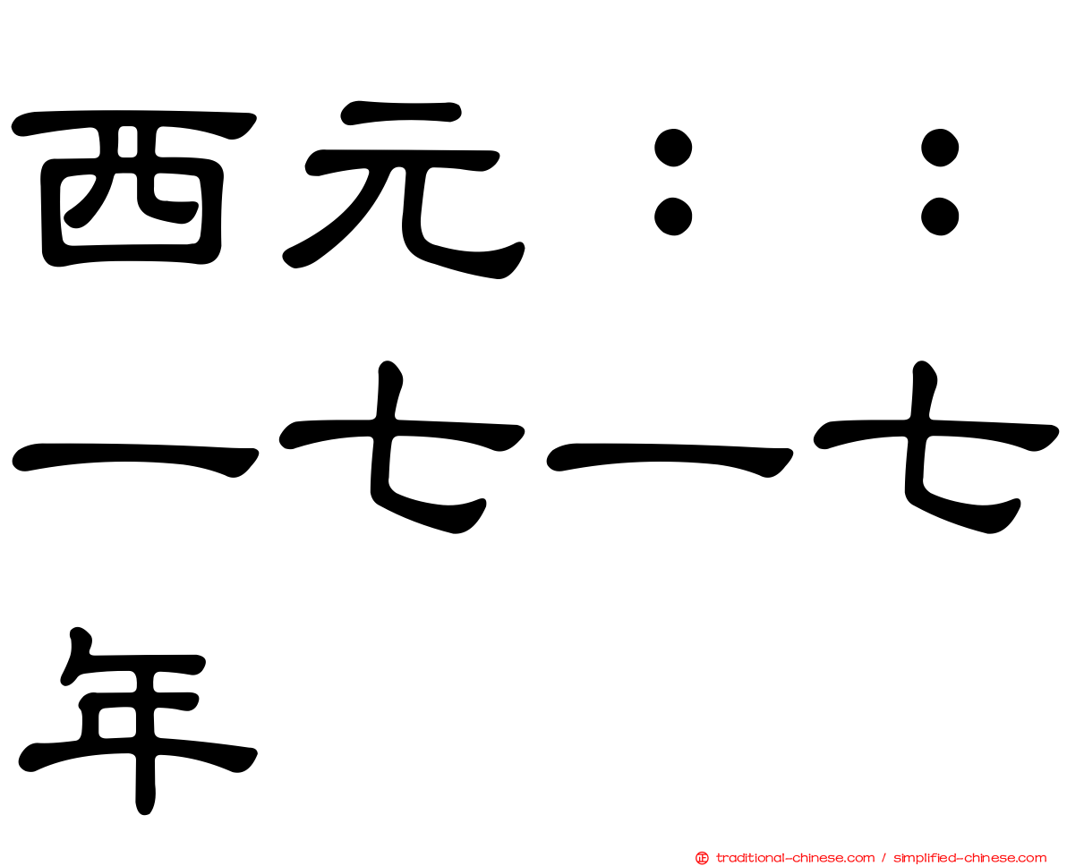 西元：：一七一七年
