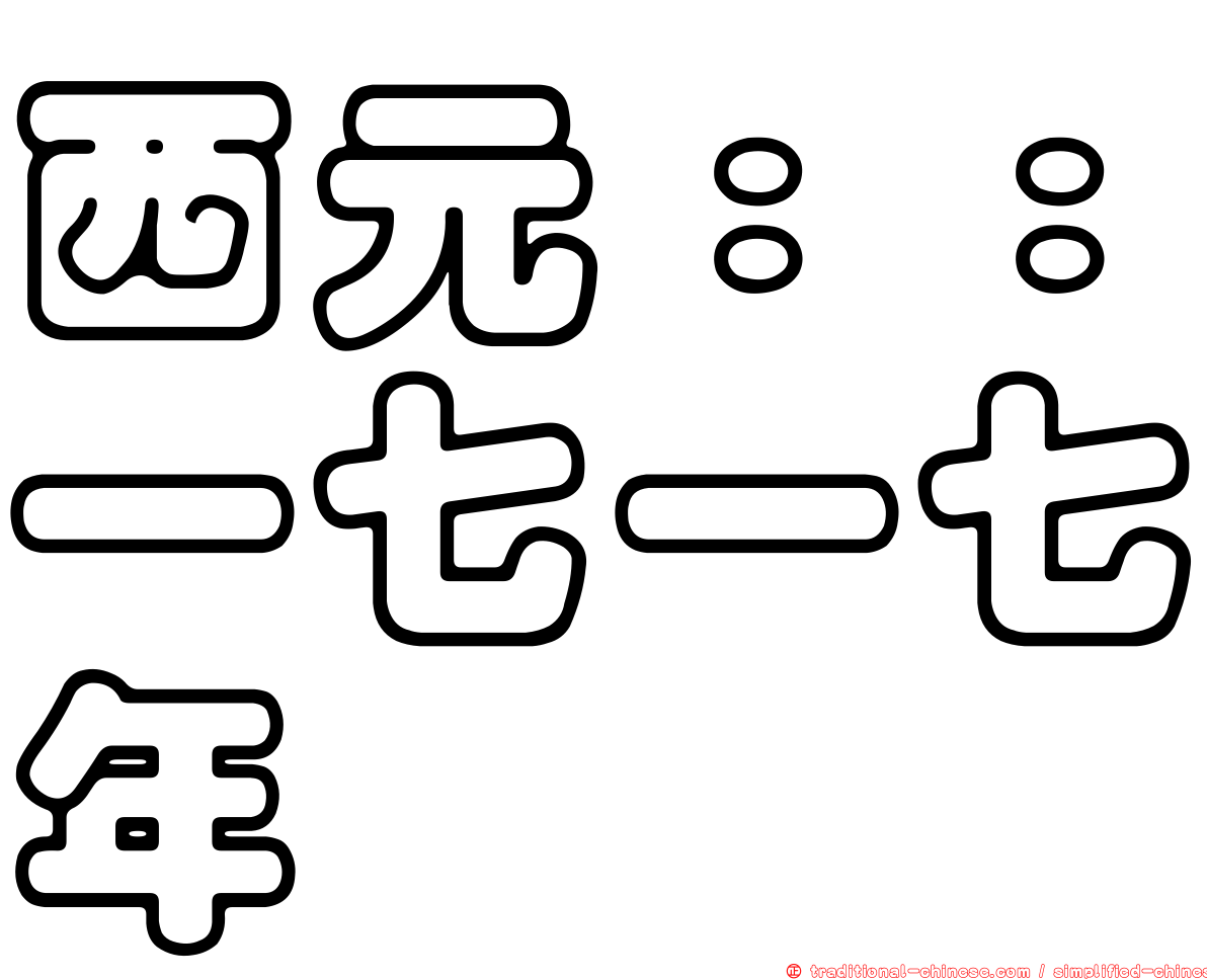 西元：：一七一七年