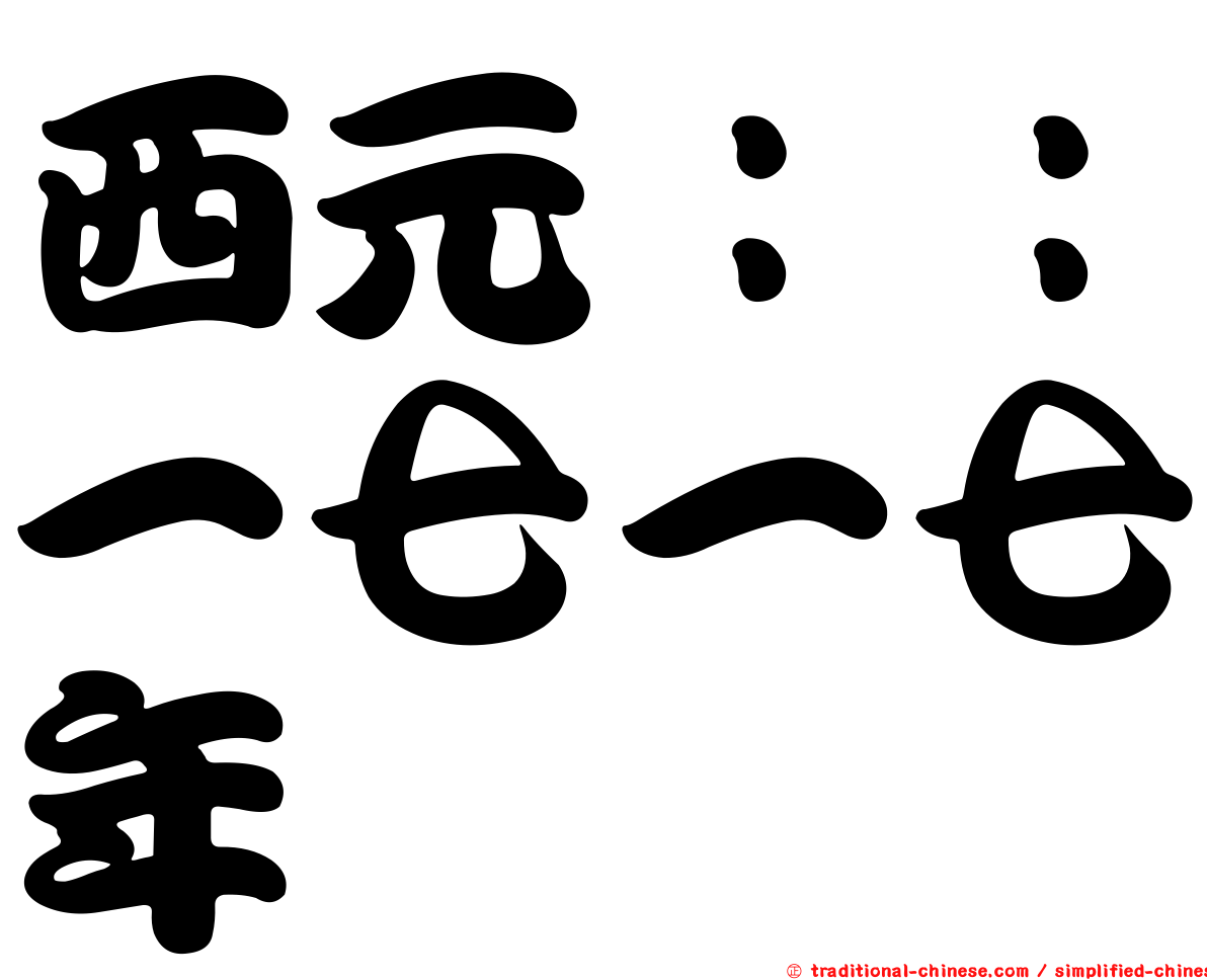 西元：：一七一七年