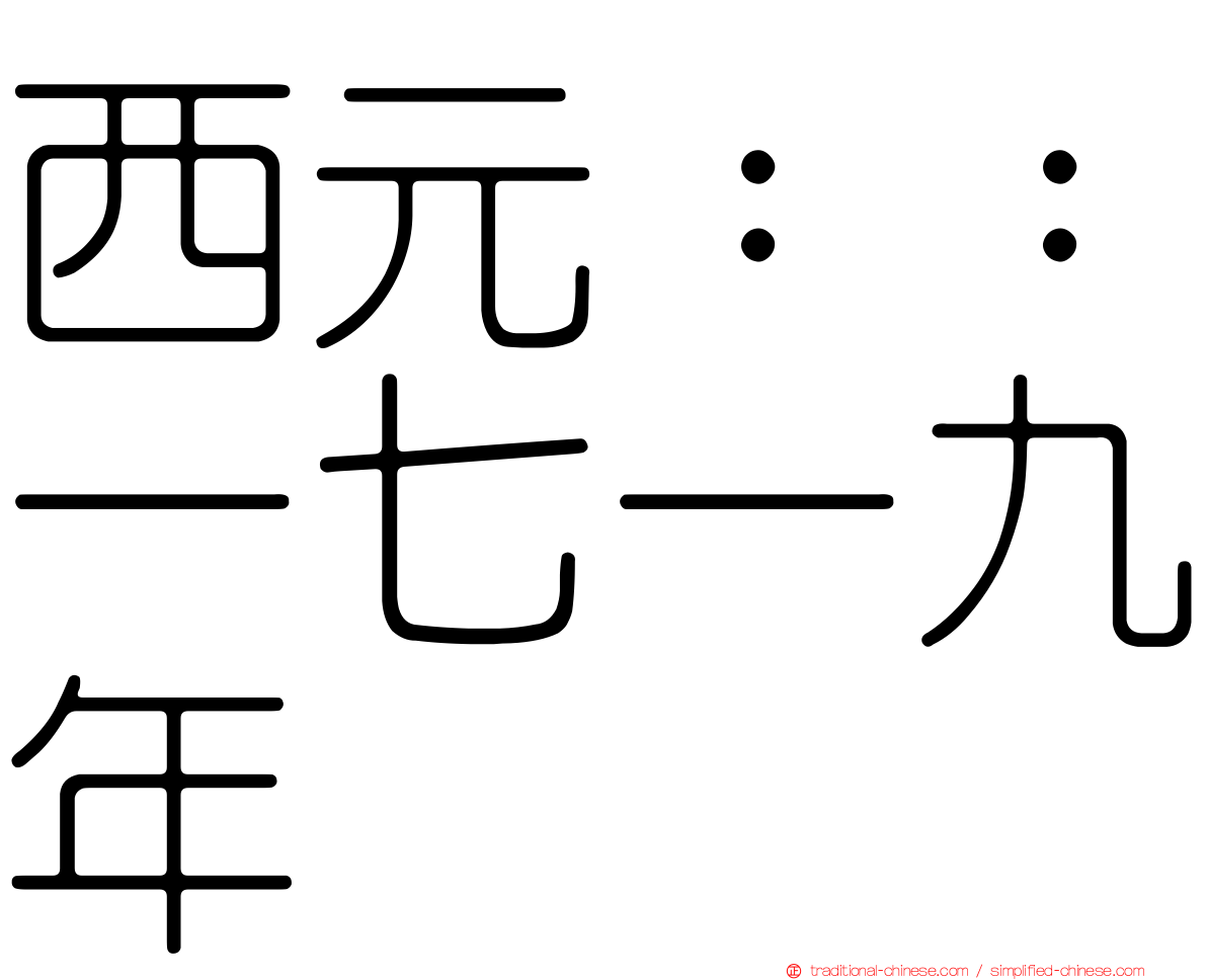 西元：：一七一九年