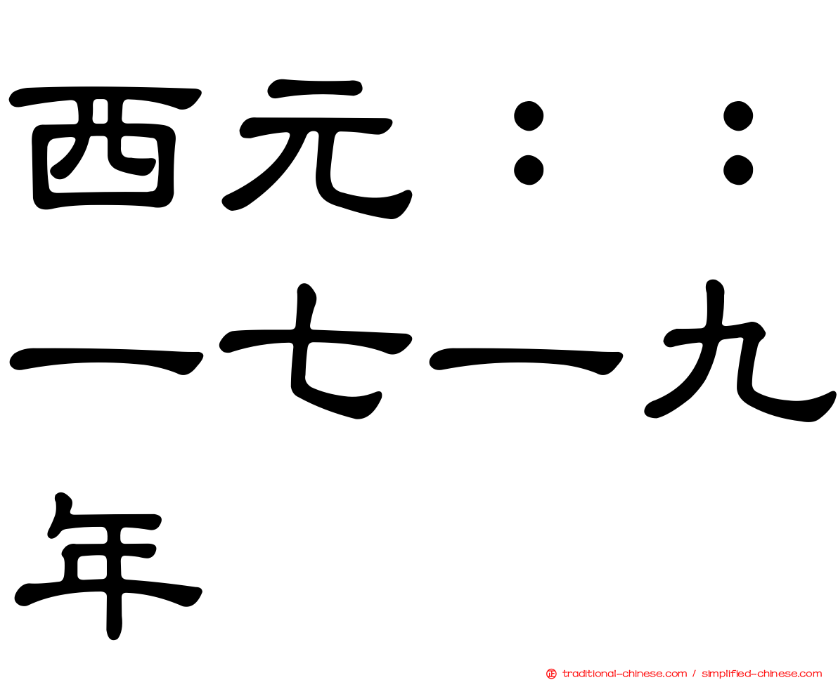 西元：：一七一九年