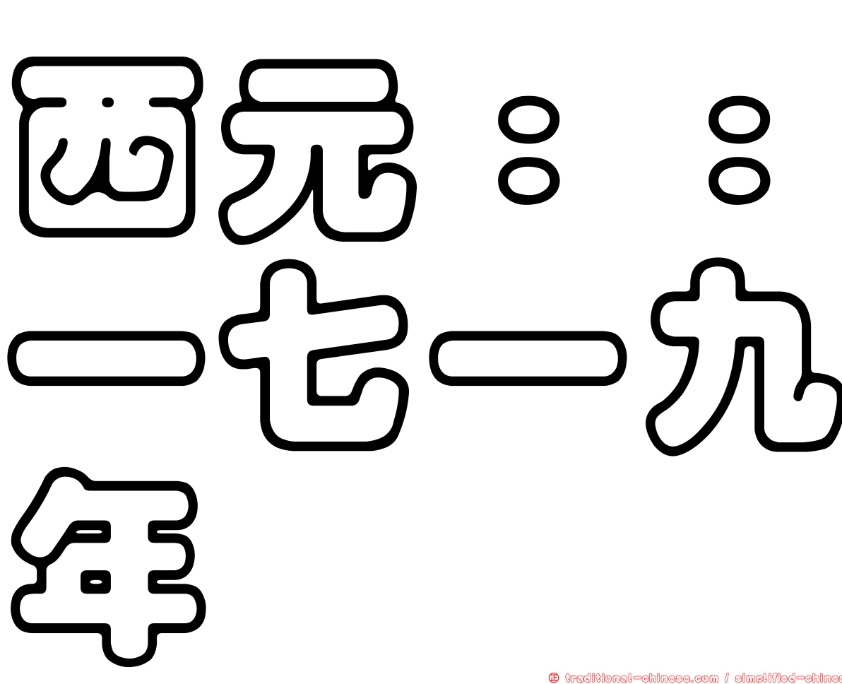 西元：：一七一九年