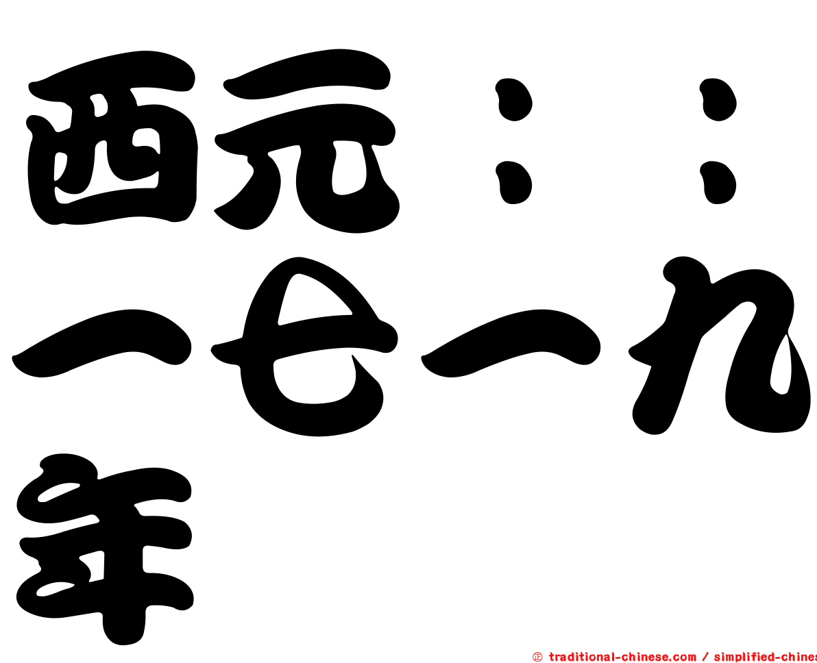 西元：：一七一九年