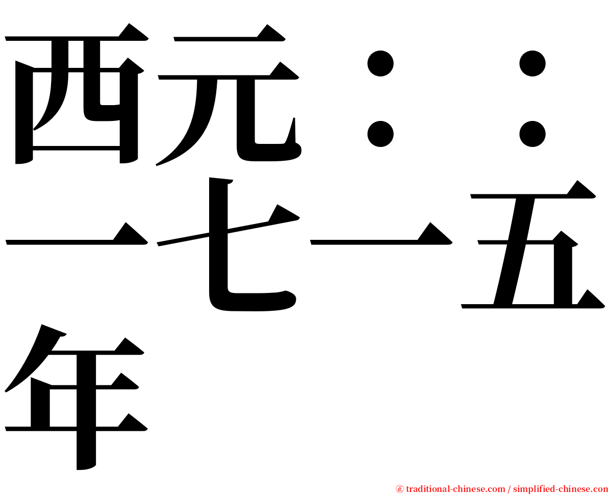 西元：：一七一五年 serif font