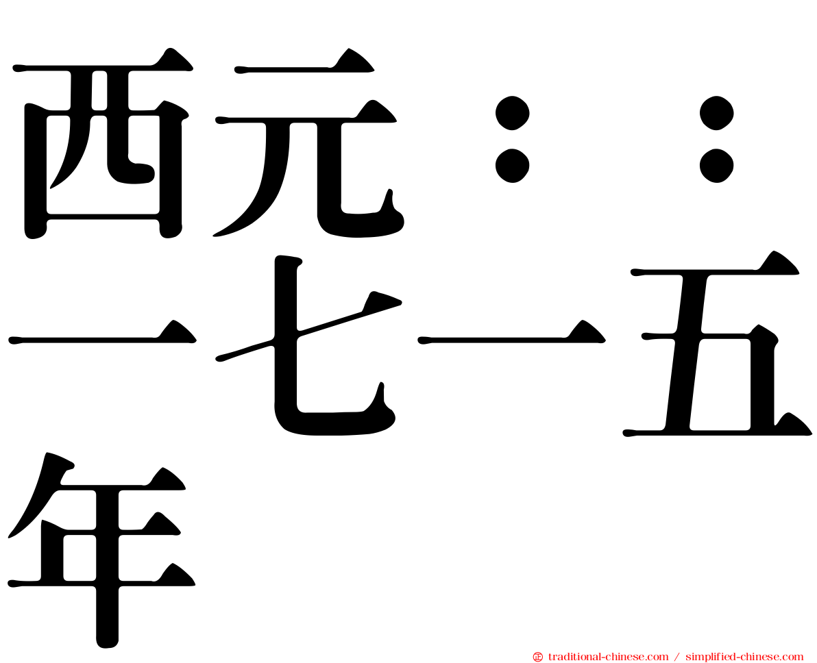 西元：：一七一五年