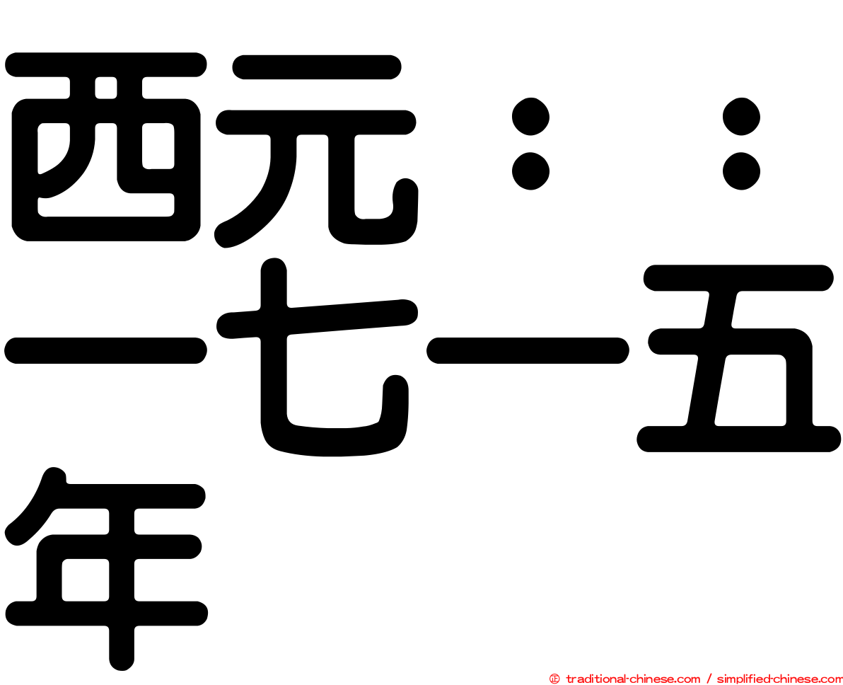 西元：：一七一五年