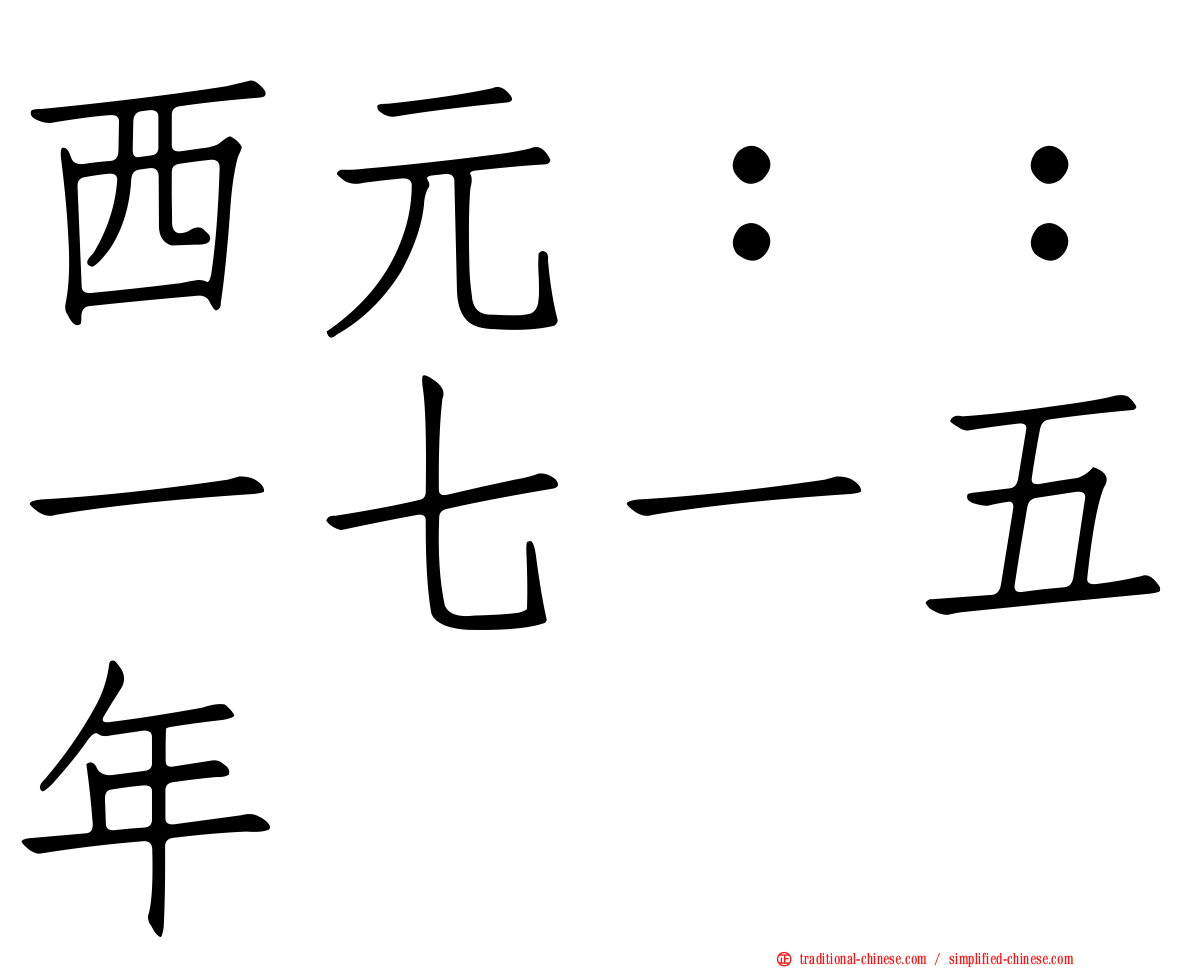 西元：：一七一五年