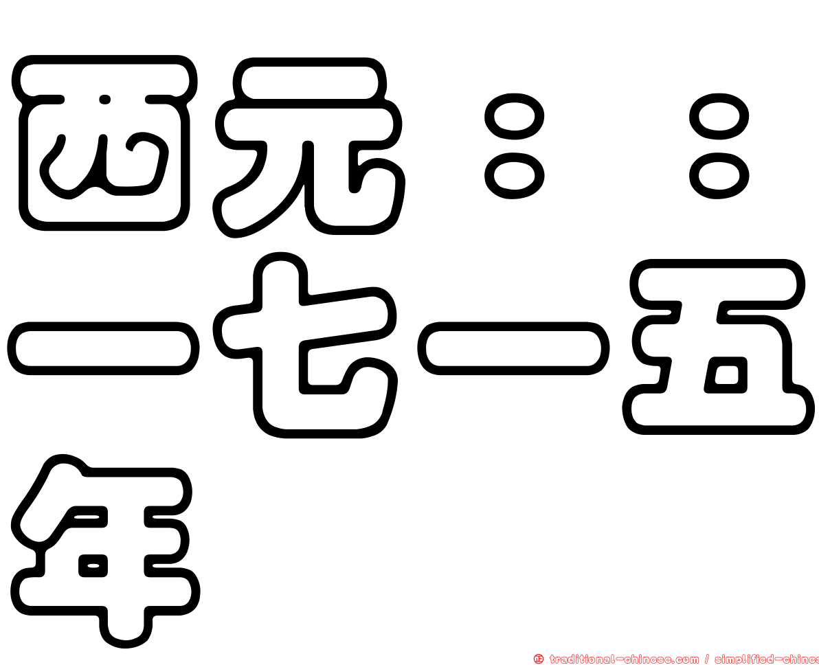 西元：：一七一五年