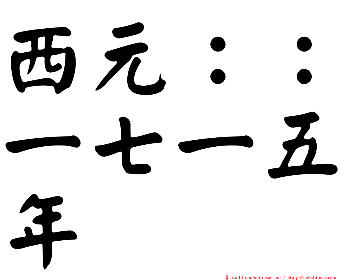 西元：：一七一五年