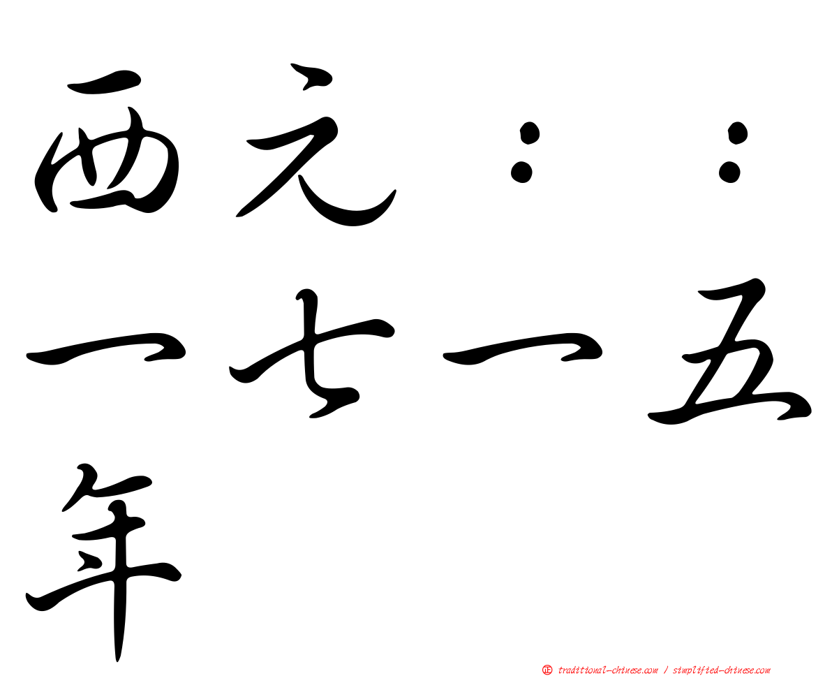 西元：：一七一五年