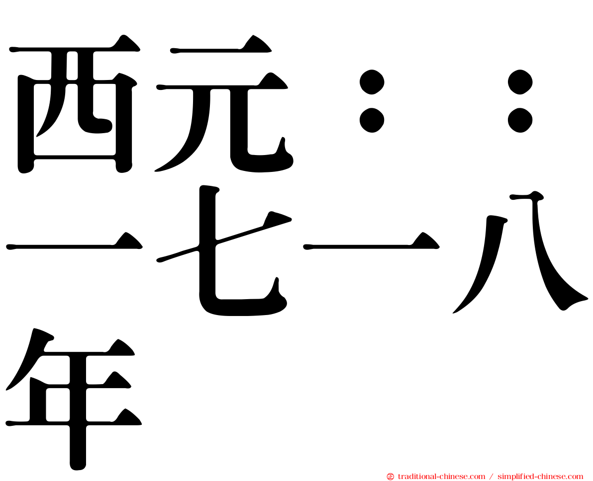 西元：：一七一八年