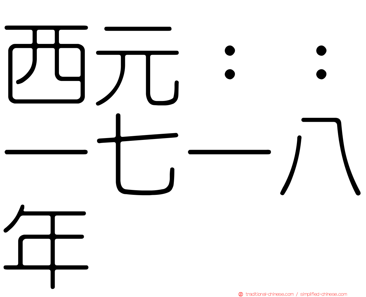 西元：：一七一八年
