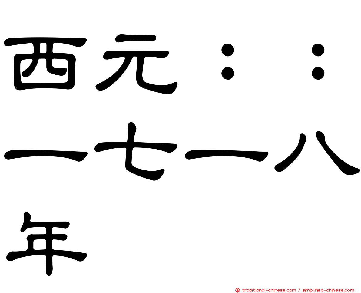 西元：：一七一八年