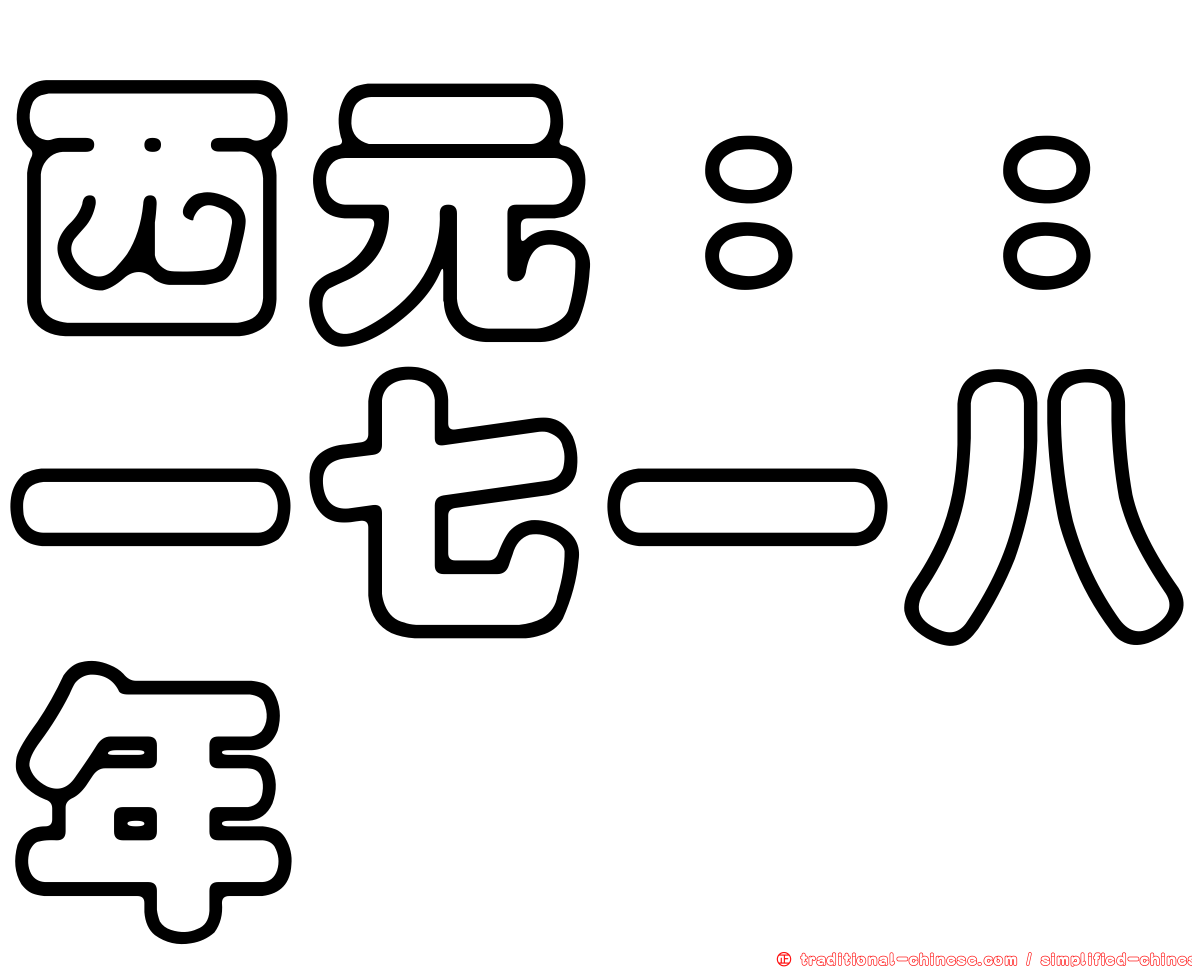 西元：：一七一八年