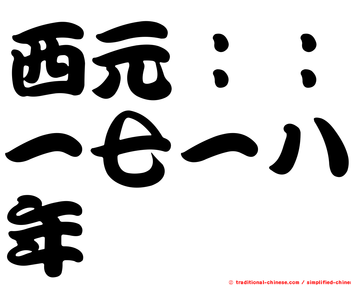 西元：：一七一八年