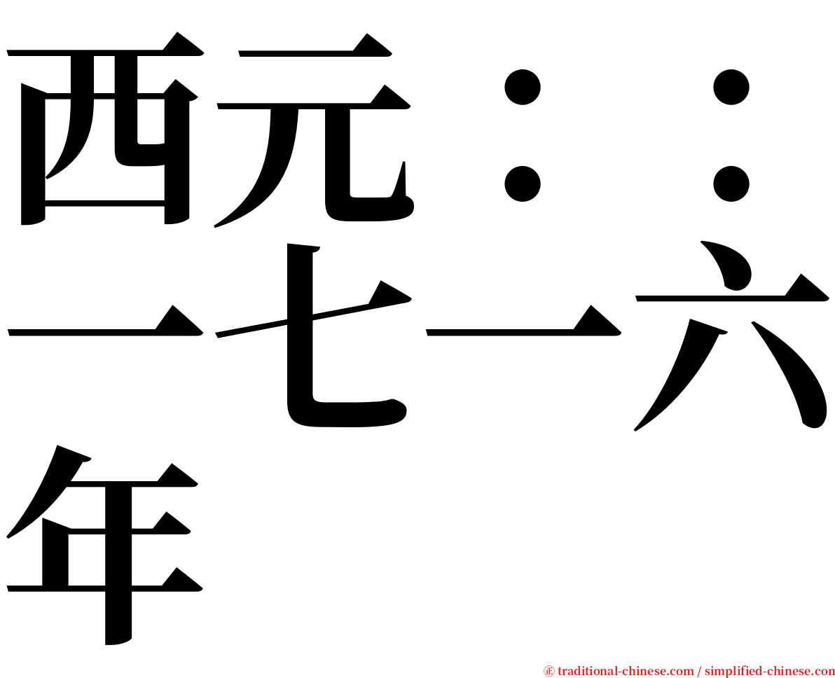 西元：：一七一六年 serif font