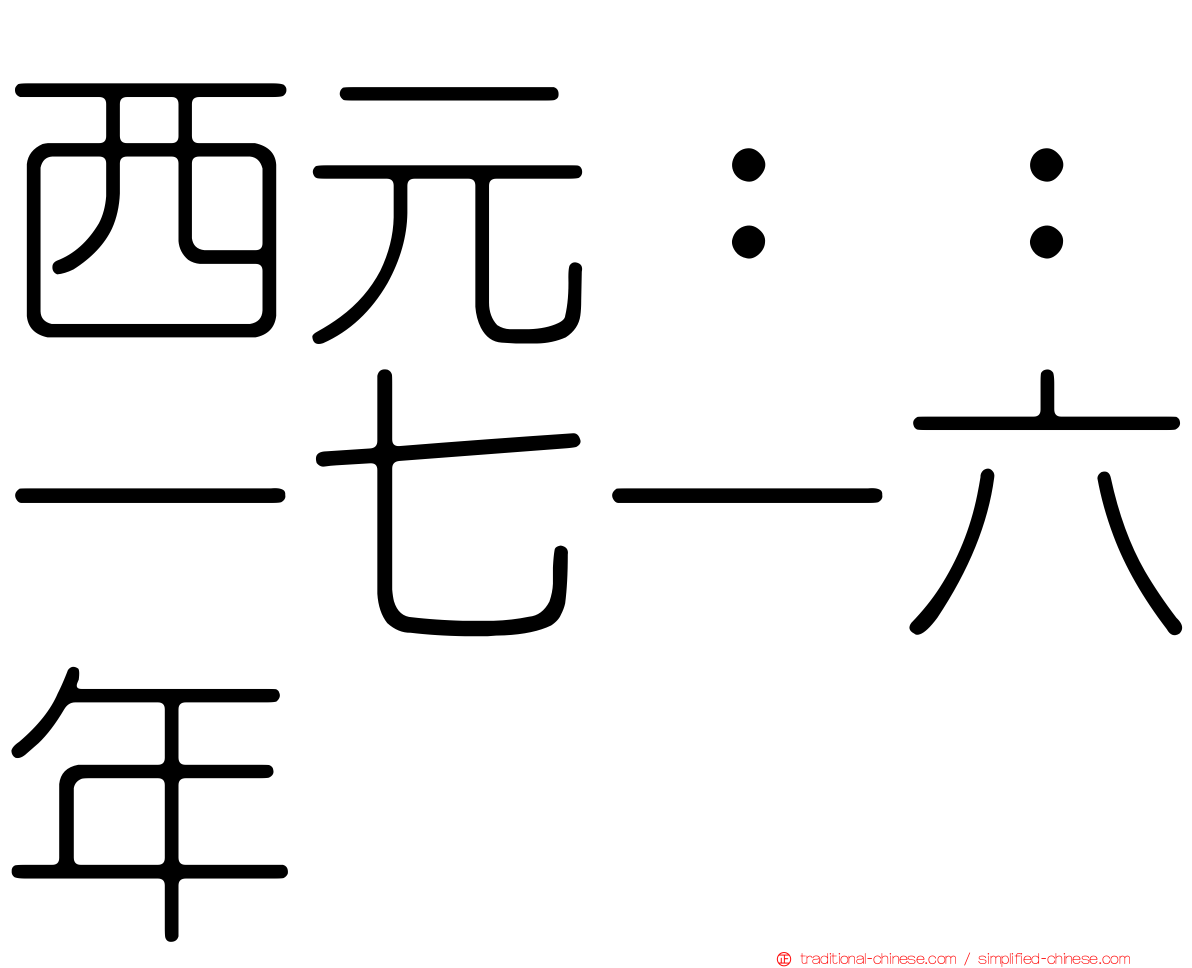 西元：：一七一六年