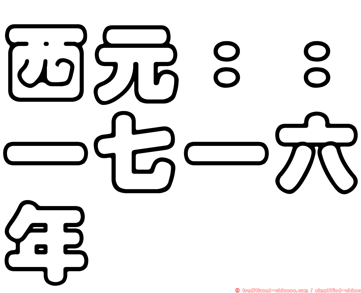 西元：：一七一六年