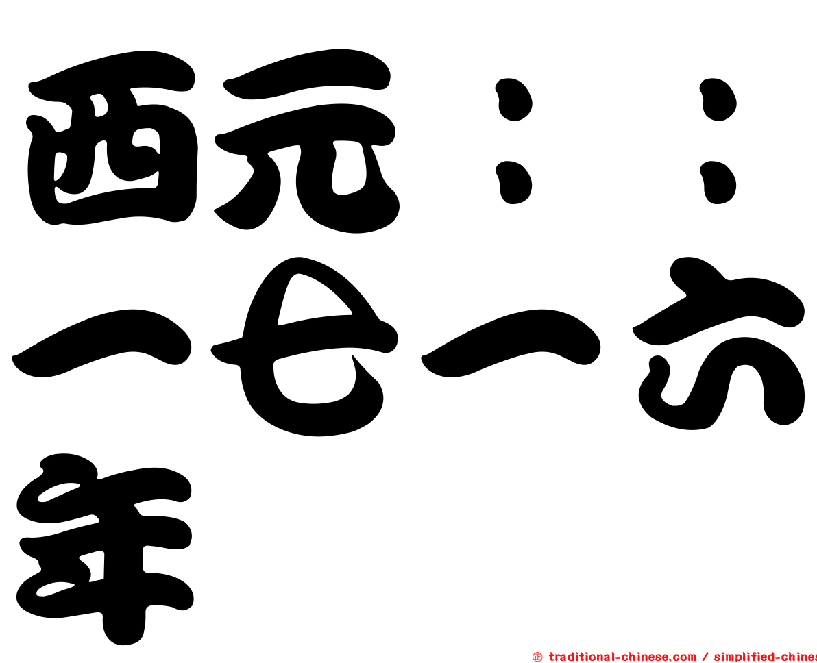 西元：：一七一六年