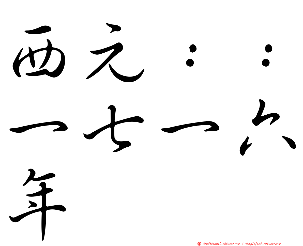 西元：：一七一六年