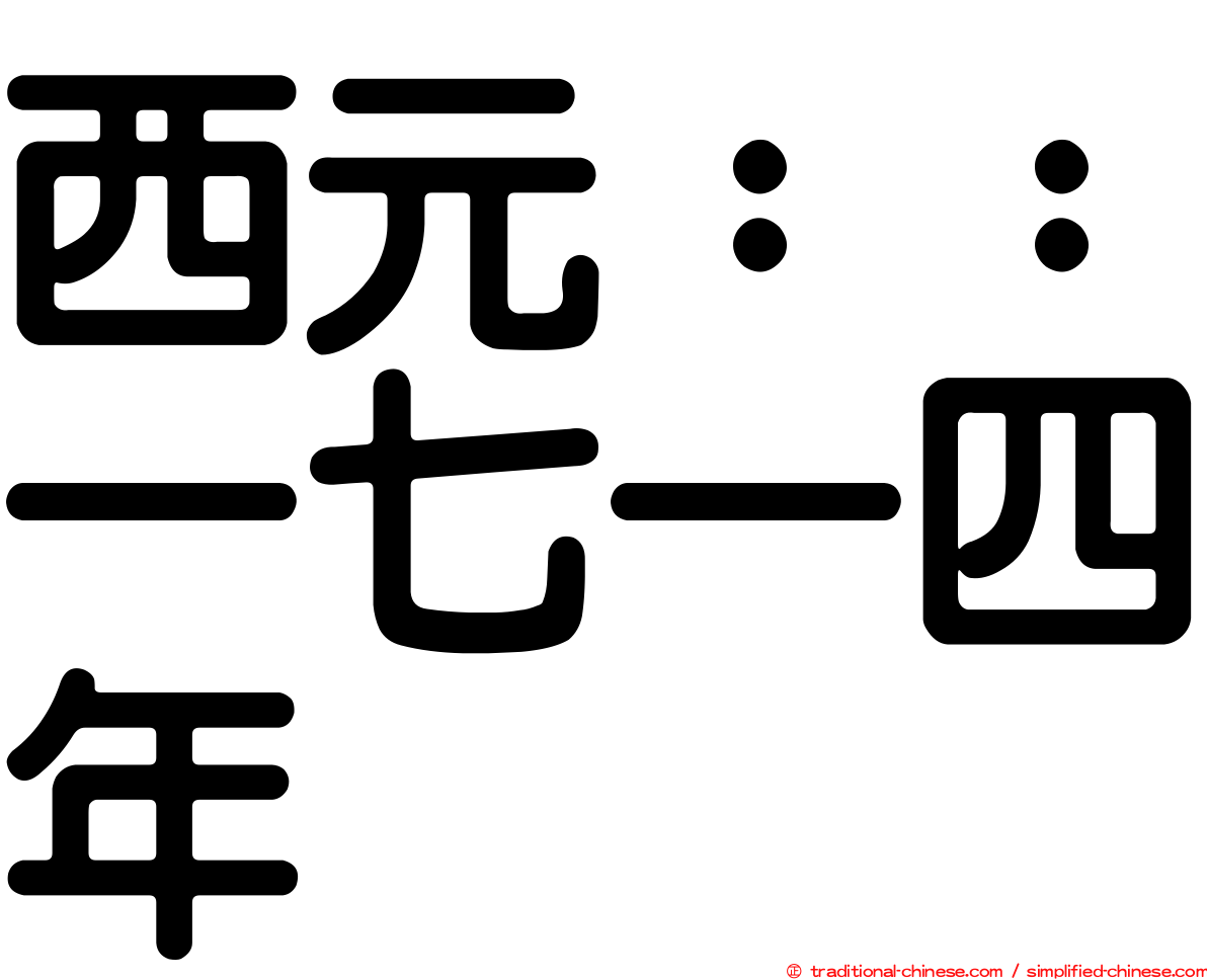 西元：：一七一四年
