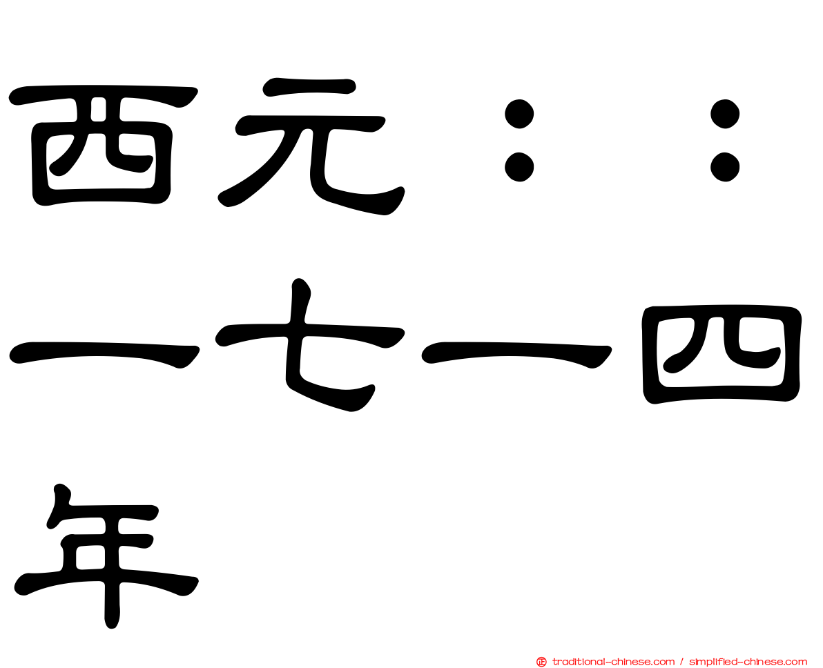西元：：一七一四年