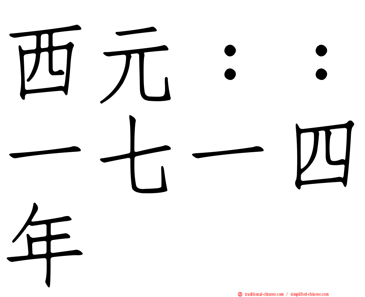 西元：：一七一四年