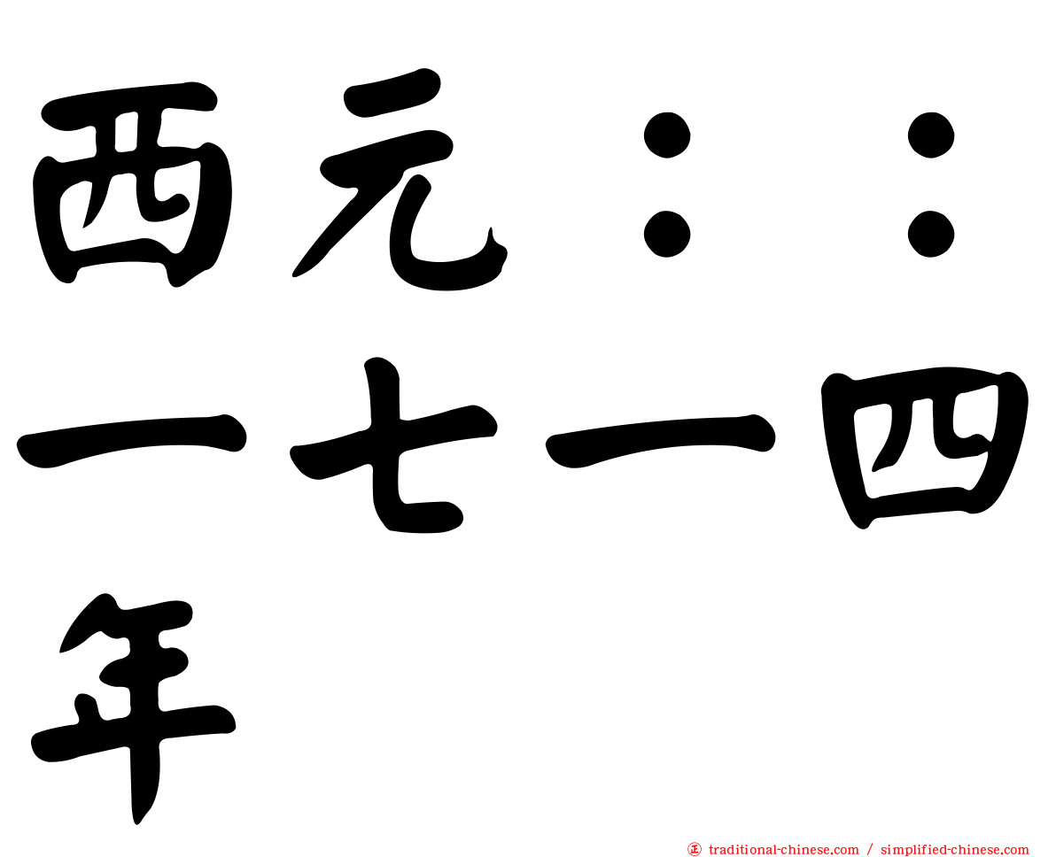 西元：：一七一四年