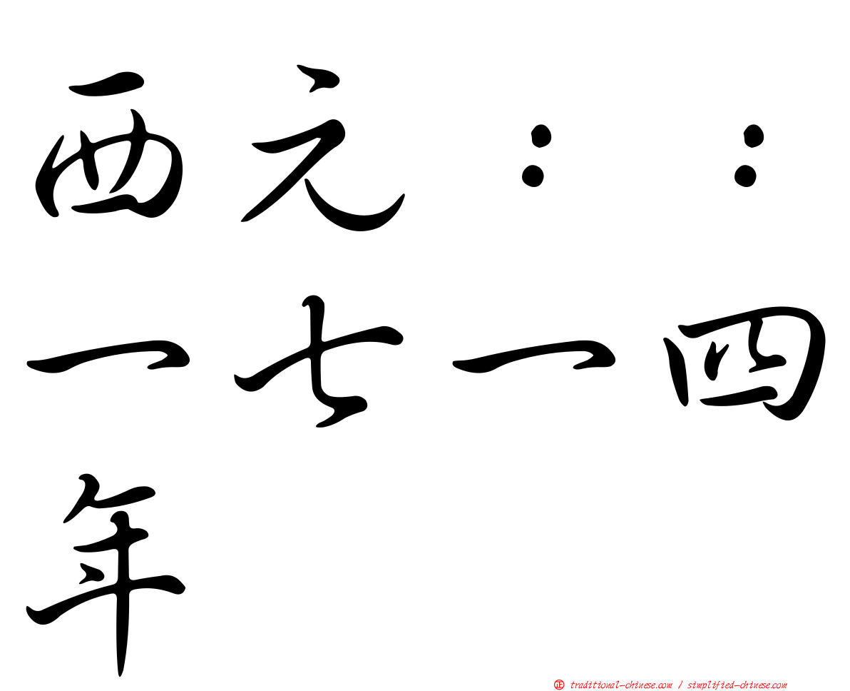 西元：：一七一四年