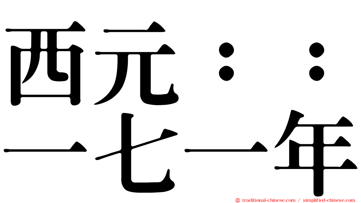 西元：：一七一年