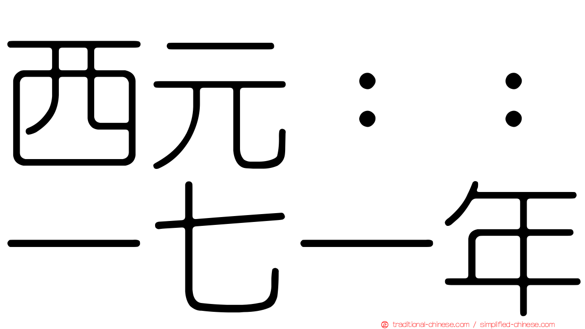 西元：：一七一年