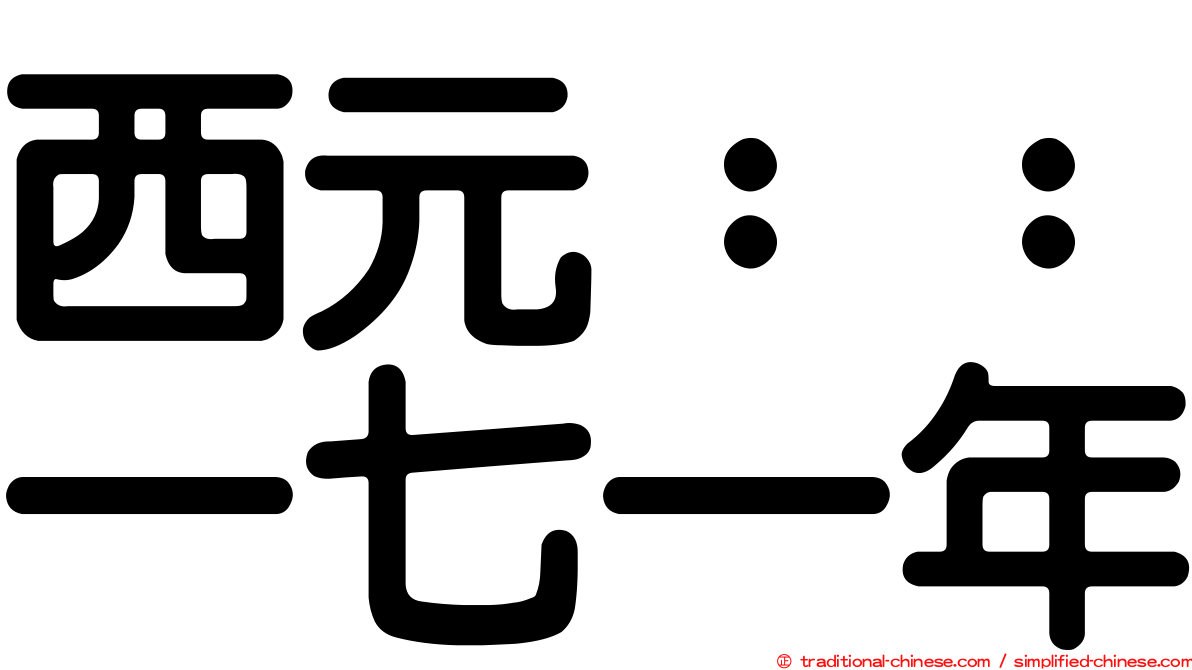 西元：：一七一年