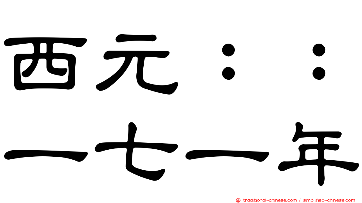 西元：：一七一年